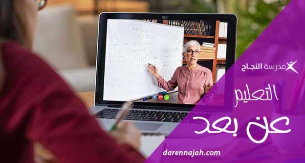 تكوين عن بعد