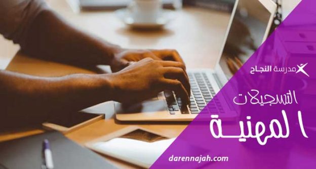 تسجيلات مهنية