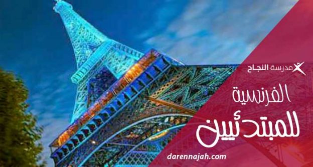 الفرنسية للمبتدئين